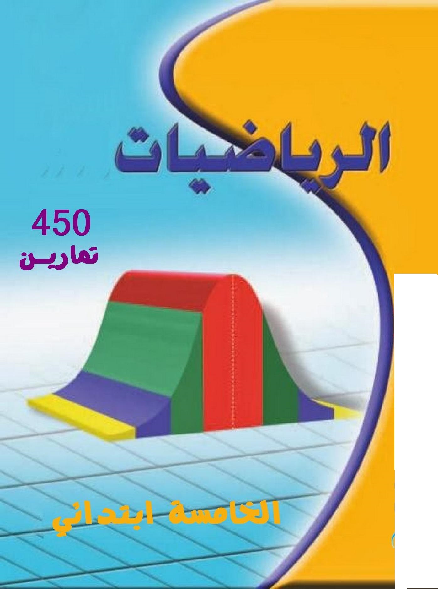 450 تمارين رياضيات السنة الخامسة إبتدائي موقع قراية