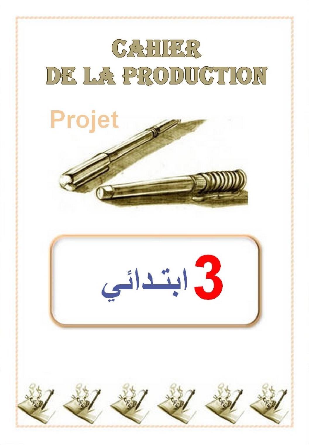 Pages De Garde Cahier Production écrit cahier de la production écrite السنة الثالثة - موقع قراية
