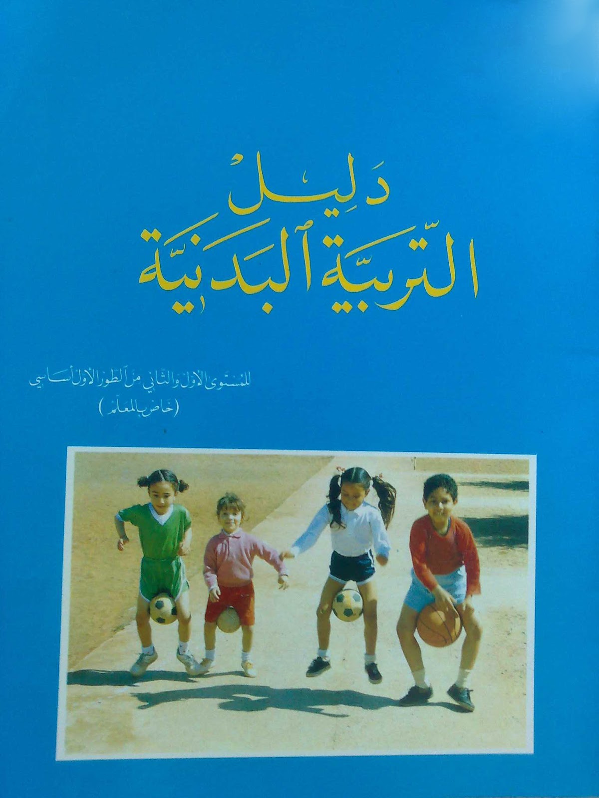 دليل الأستاذ للتربية البدنية للمستويين الأول و الثاني السنة الأولى السنة التانية موقع قراية