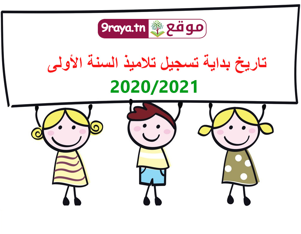 تاريخ بداية تسجيل تلاميذ السنة الأولى 2020 2021 أخبار تربوية موقع قراية