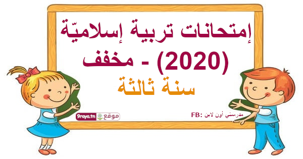 Ø¥Ù…ØªØ­Ø§Ù†Ø§Øª ØªØ±Ø¨ÙŠØ© Ø¥Ø³Ù„Ø§Ù…ÙŠ Ø© 2020 Ù…Ø®ÙÙ Ø§Ù„Ø³Ù†Ø© Ø§Ù„Ø«Ø§Ù„Ø«Ø© Ø¥Ø¨ØªØ¯Ø§Ø¦ÙŠ Ù…ÙˆÙ‚Ø¹ Ù‚Ø±Ø§ÙŠØ©